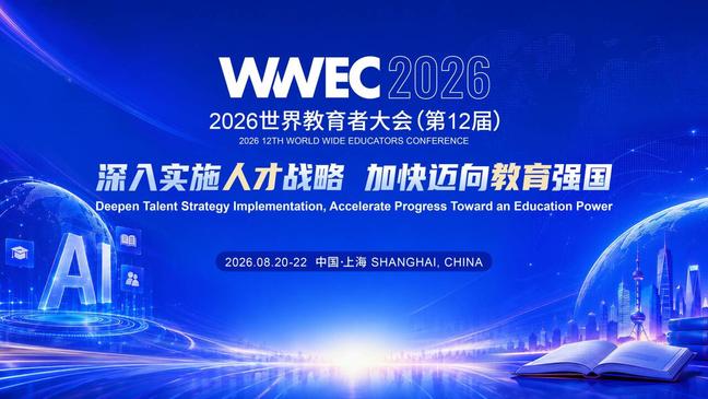 2026WWEC世界教育者大会将于上海发布AI+教育产教融合智库报告