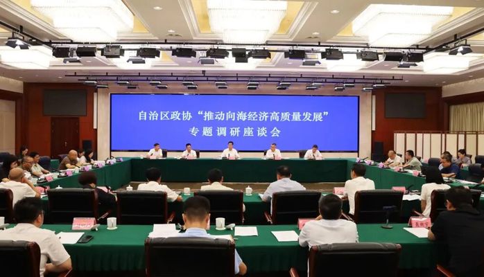 自治区政协召开“推动向海经济高质量发展”专题调研座谈会