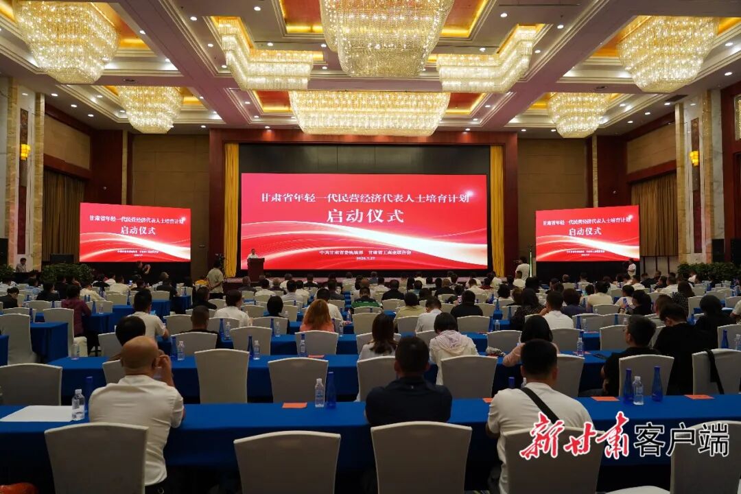甘肃省年轻一代民营经济人士培育计划启动