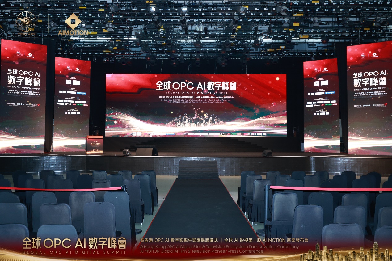 全球OPC AI数字峰会暨香港 OPC AI 数字影视生态园揭牌仪式圆满落幕