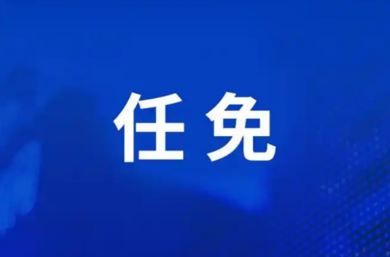               国务院任免国家工作人员