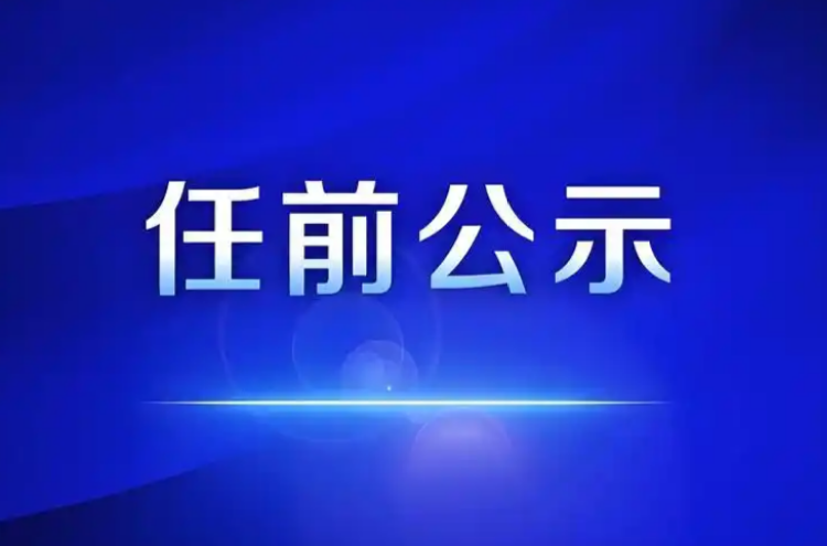 宁夏发布领导干部任前公示公告