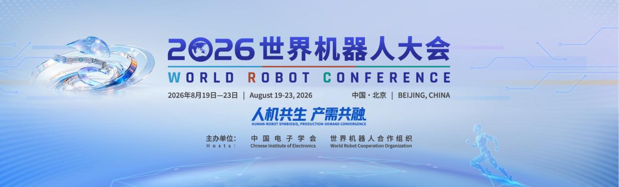 2026世界机器人大会在京开幕 触觉智能与具身大脑引领产业新浪潮