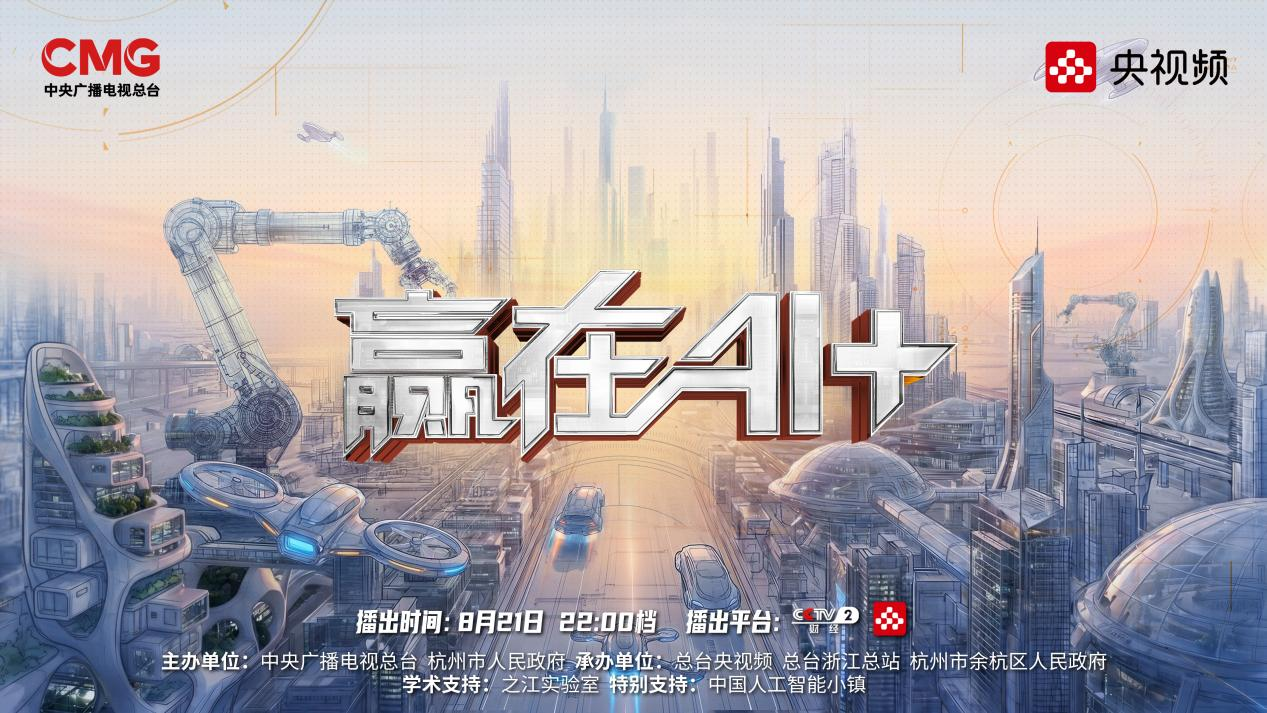 打造中国人工智能创业第一平台总台 《赢在AI+》即将播出