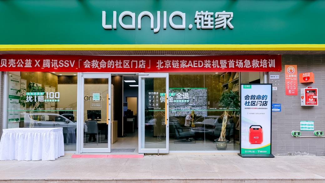 首台AED装机、70位经纪人认证急救技能，北京链家打造“会救命的社区门店”