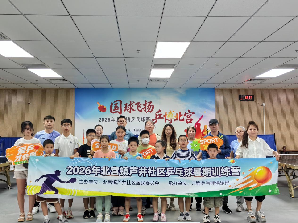 北京丰台北宫镇芦井社区：公益乒乓进社区 全民健身润童心
