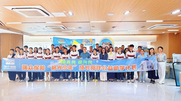 以游学赋能学子成长，瑞众保险“拾光少年”首期游学活动圆满举行