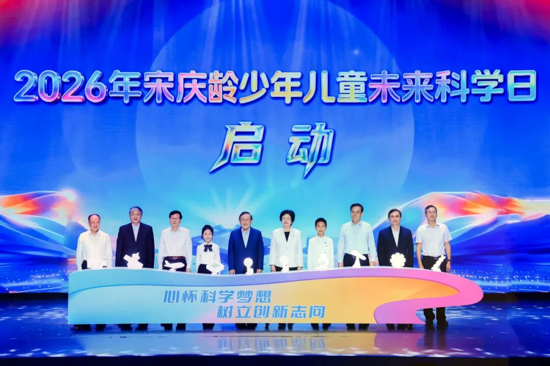 2026年宋庆龄少年儿童未来科学日活动在京启动