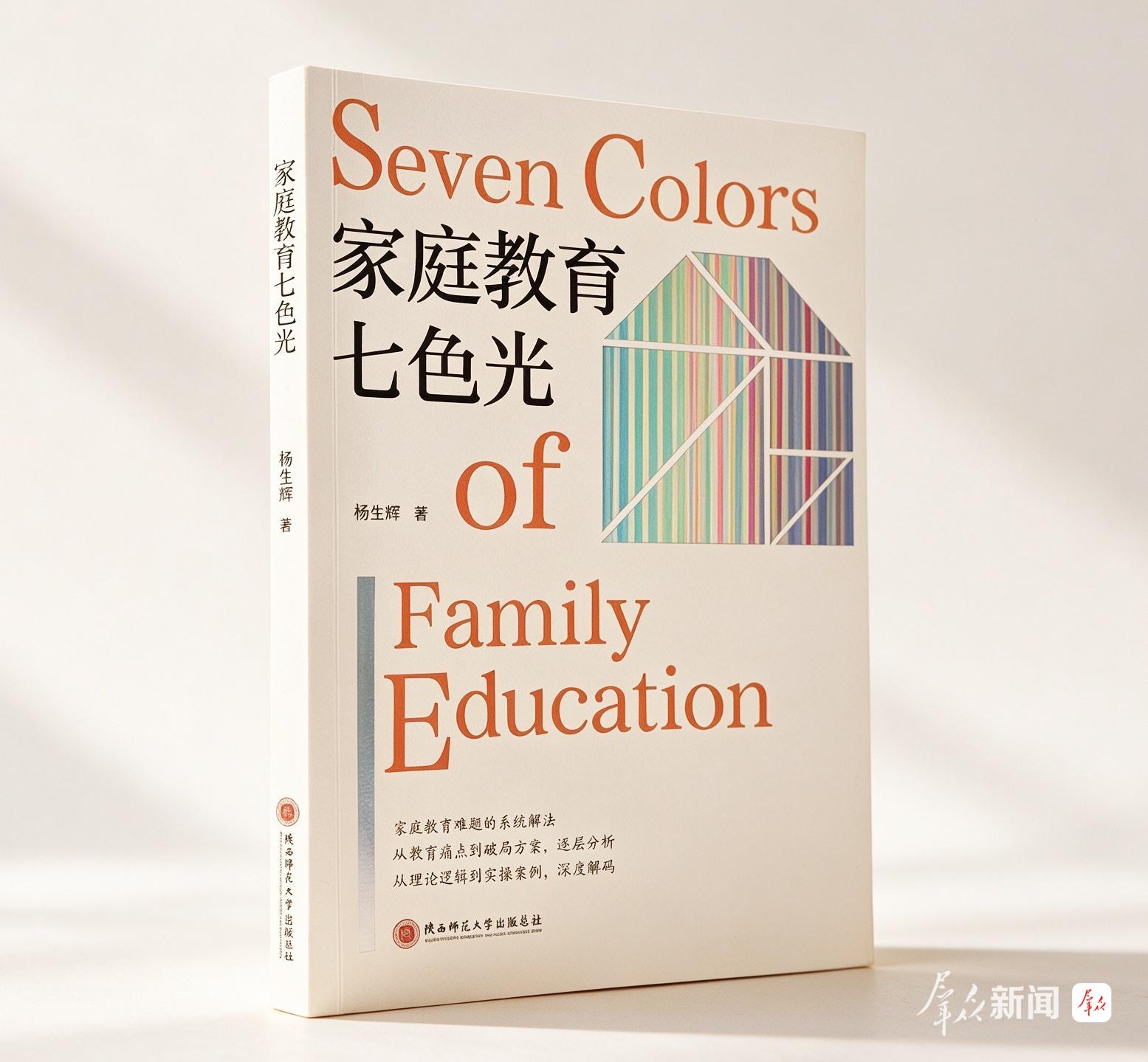 扎根一线教育实践力作《家庭教育七色光》出版发行