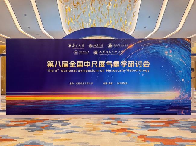 激光院激光公司参加第八届全国中尺度气象学研讨会并作学术报告