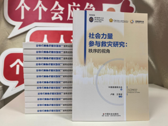 探索社会力量参与救灾新机制 《社会力量参与救灾研究：秩序的视角》在成都首发