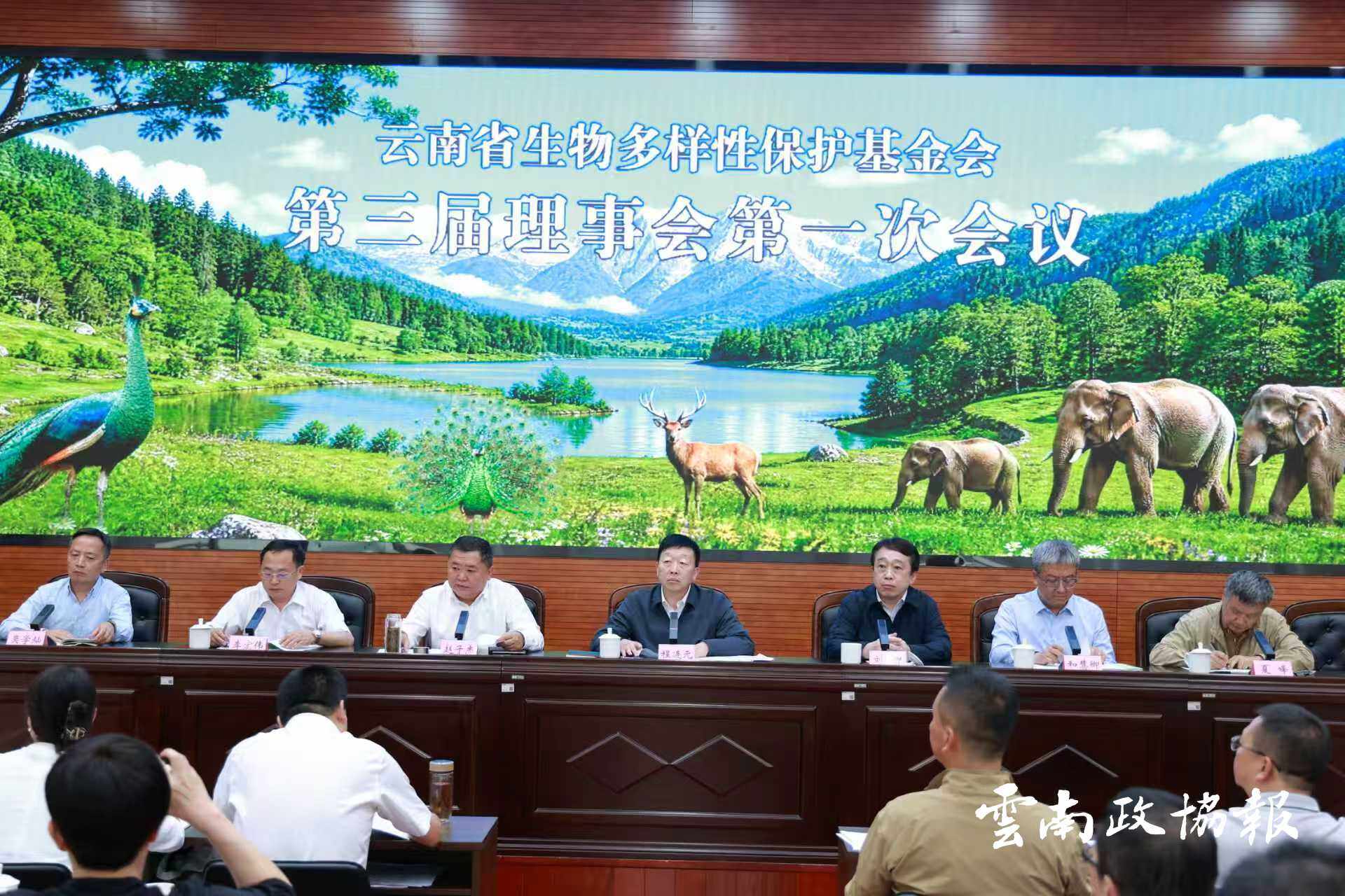 云南省生物多样性保护基金会第三届理事会第一次会议召开 程连元当选理事长