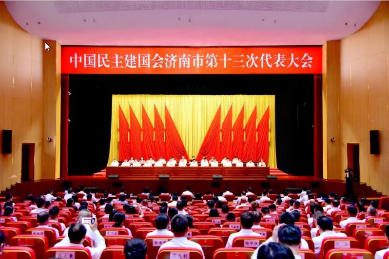 中国民主建国会济南市第十三次代表大会召开