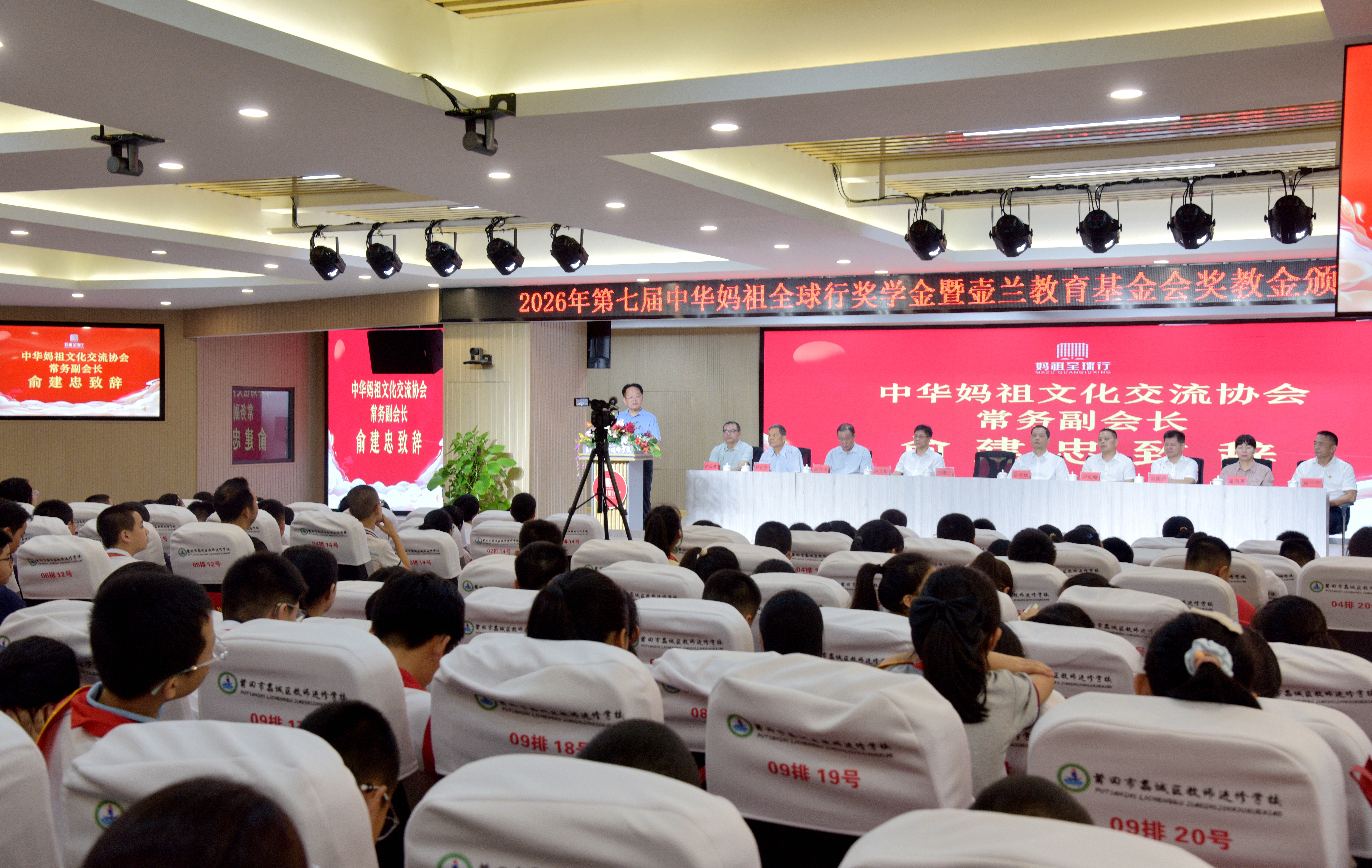 第七届中华妈祖“全球行奖学金”暨壶兰教育基金会奖教金颁奖大会在莆田举行