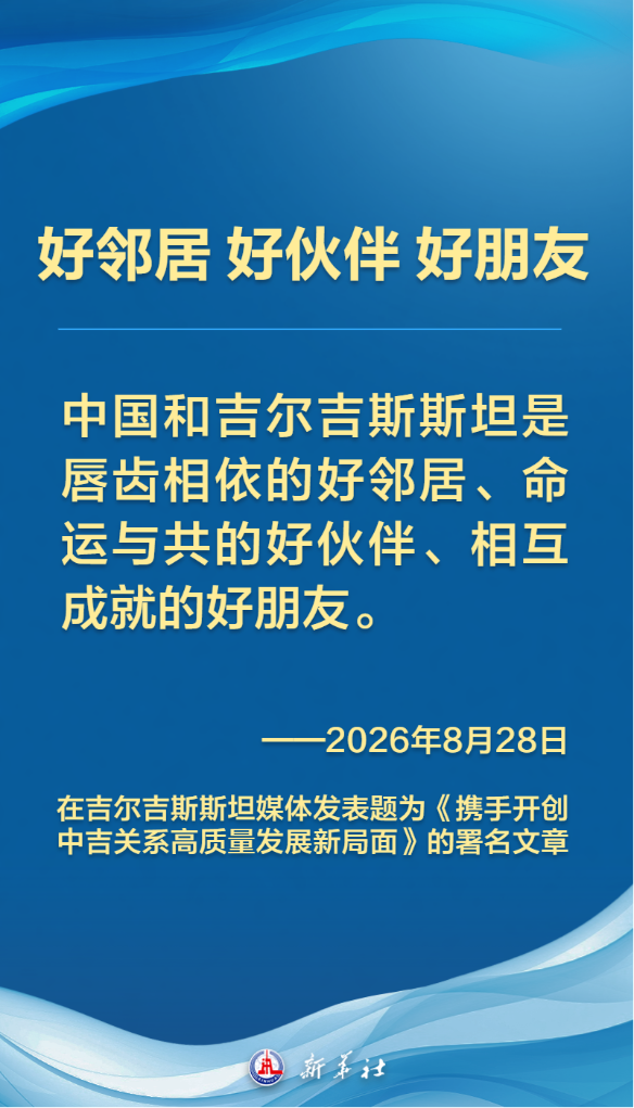 习近平主席在署名文章中这样阐述发展中吉关系