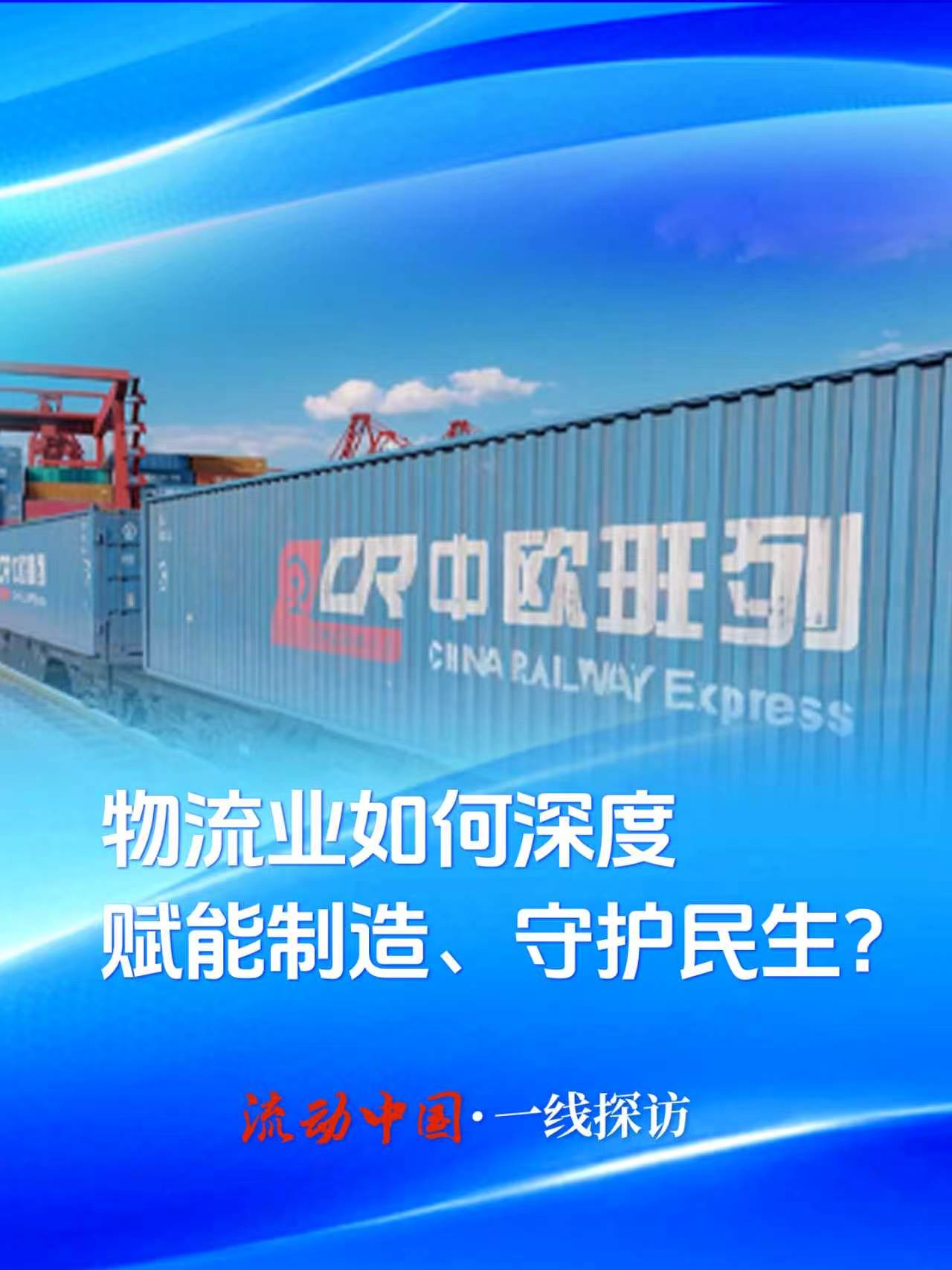 流动中国·一线探访|物流业如何深度赋能制造、守护民生？