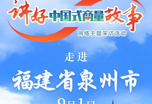 “理响中国•讲好‘中国式商量’故事”网络主题采访活动走进福建省泉州市