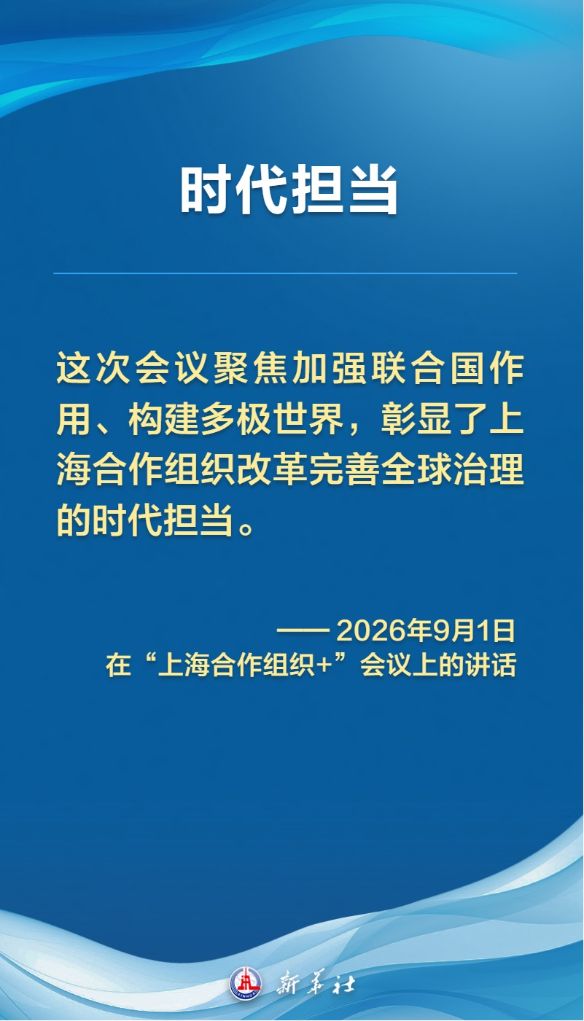 习近平主席为推进世界多极化、完善全球治理提供思想引领