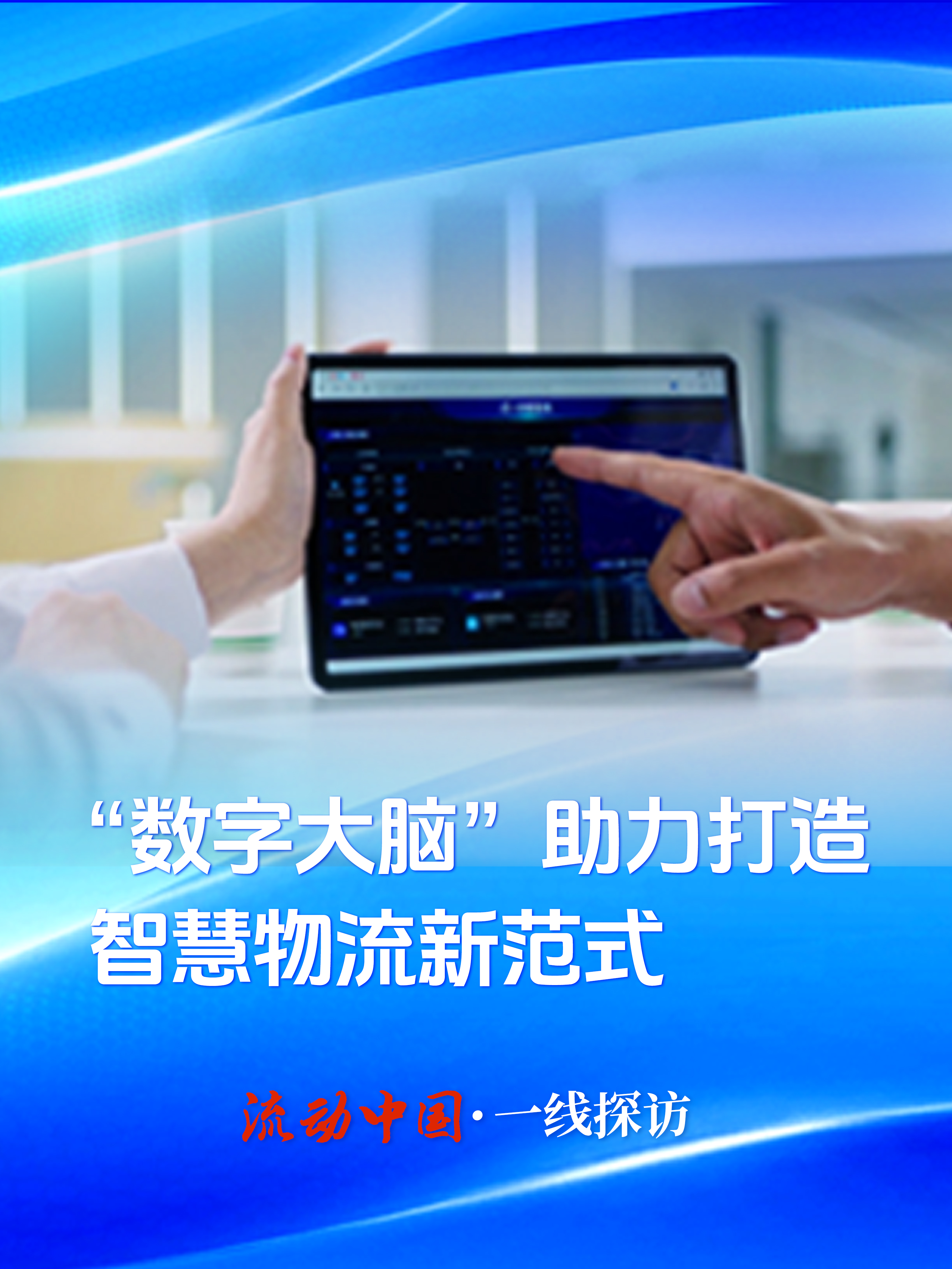 流动中国·一线探访|“数字大脑”助力打造智慧物流新范式