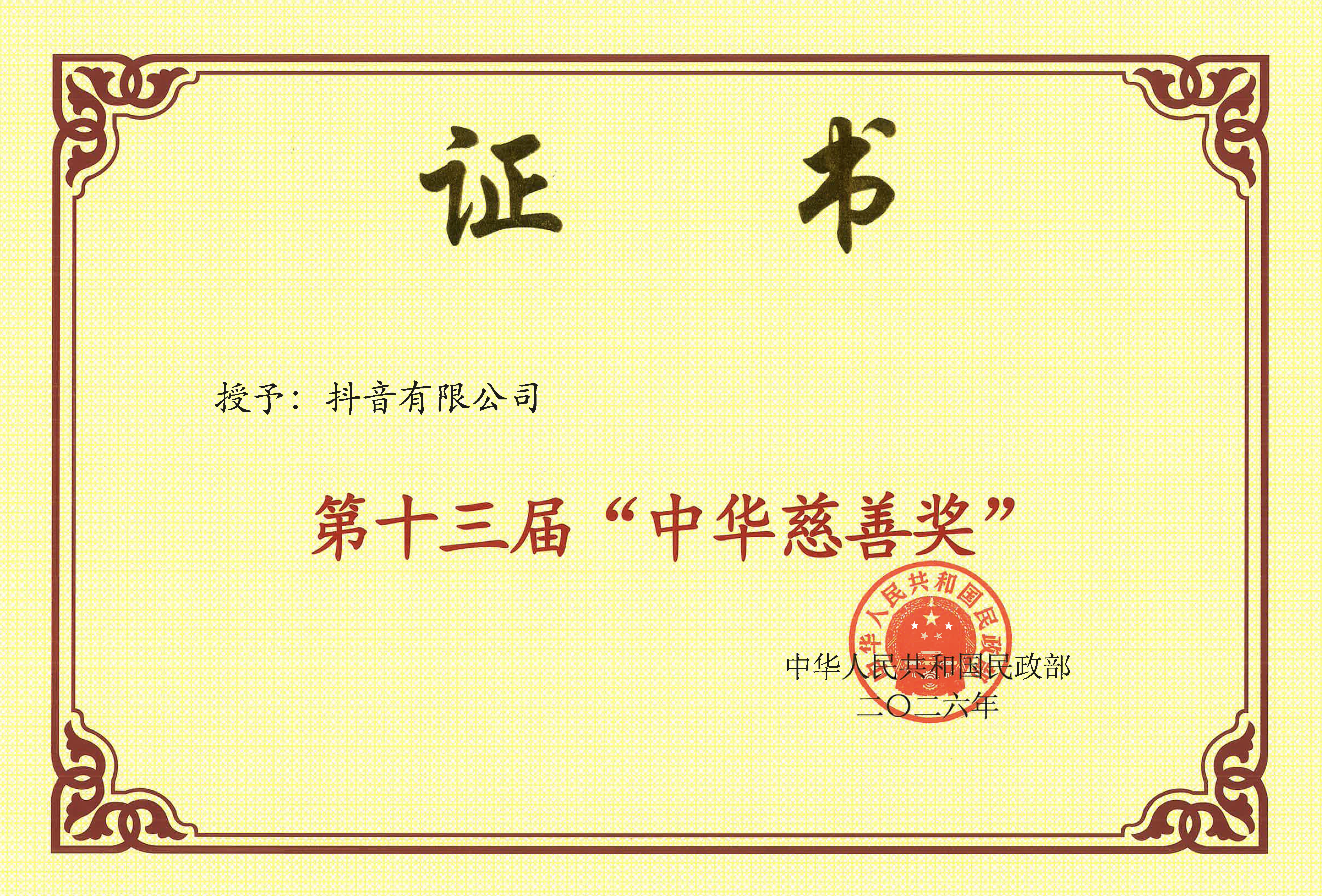 抖音有限公司获第十三届“中华慈善奖”