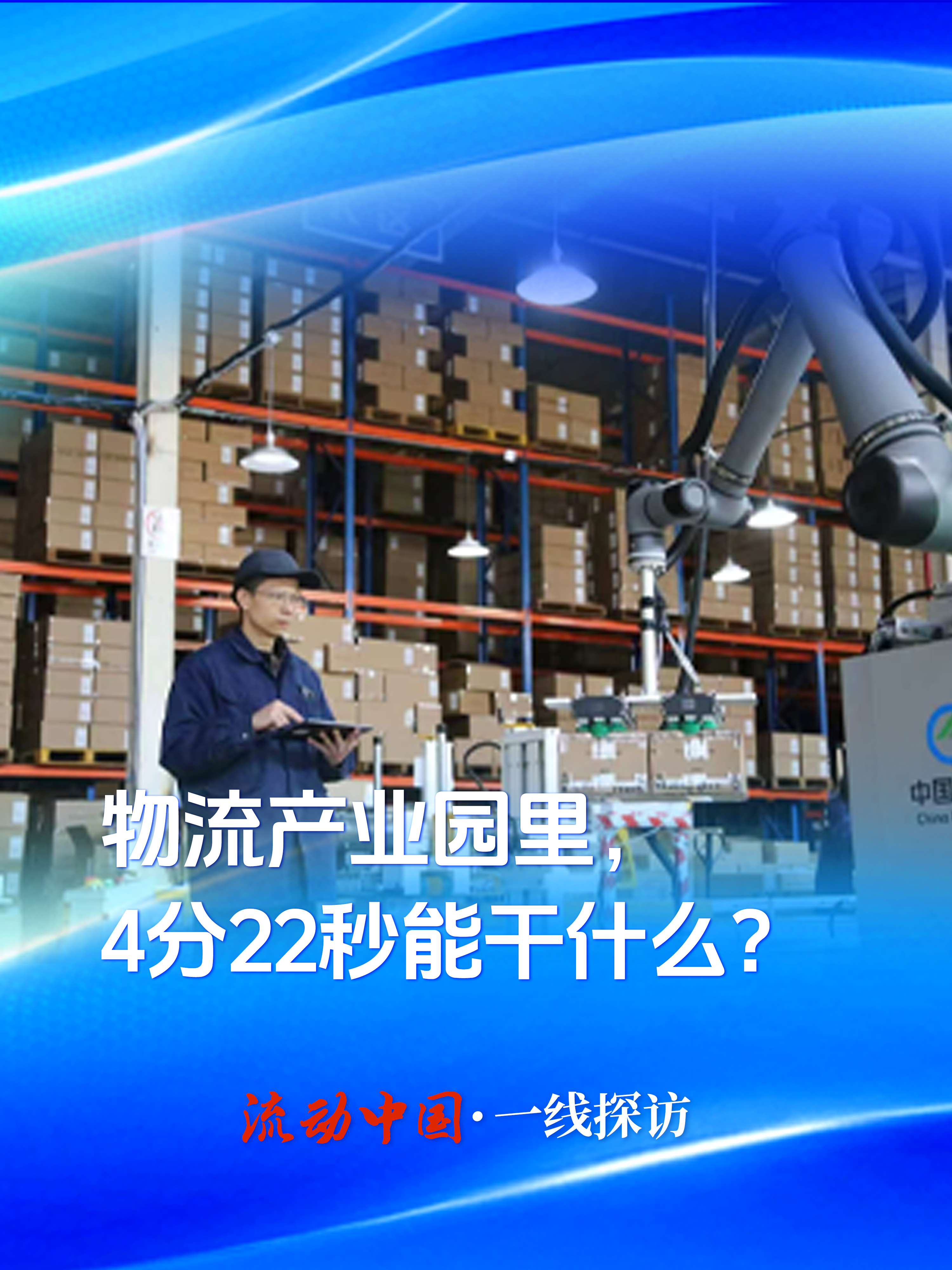 流动中国·一线探访|物流产业园里，4分22秒能干什么？