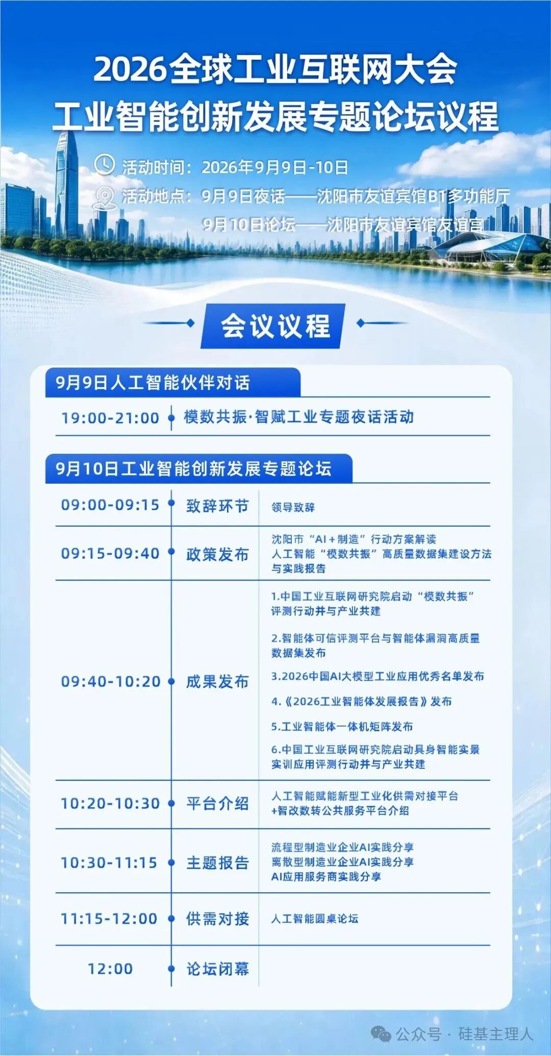 2026全球工业互联网大会工业智能创新发展专题论坛将举办