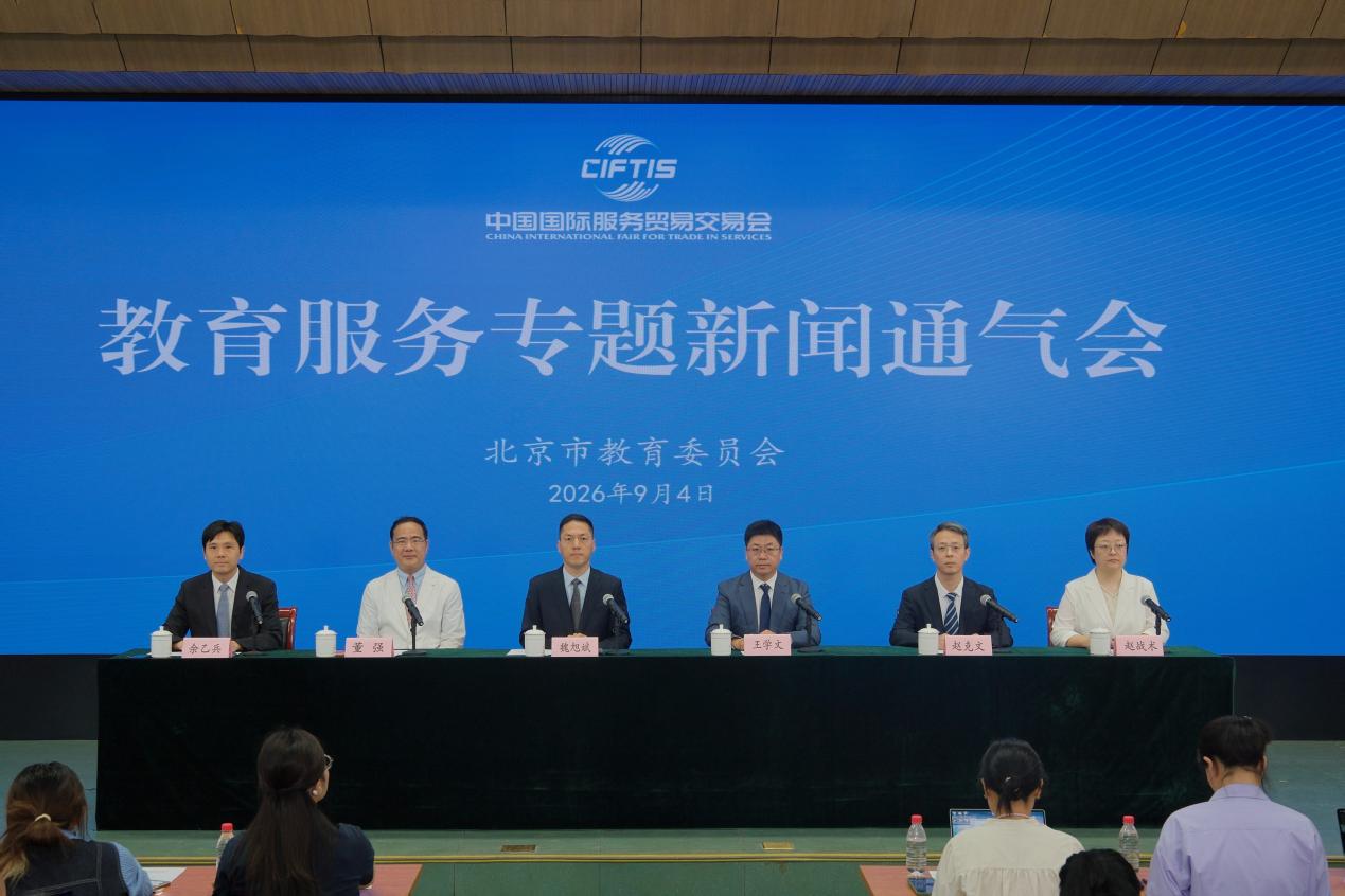 2026 服贸会教育服务专题亮出开放创新成绩单
