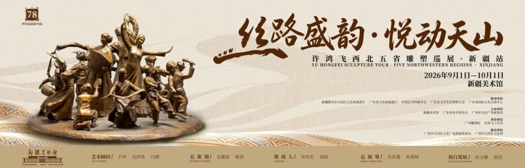 “丝路盛韵 · 悦动天山——许鸿飞西北五省雕塑巡展（新疆站）” 举办