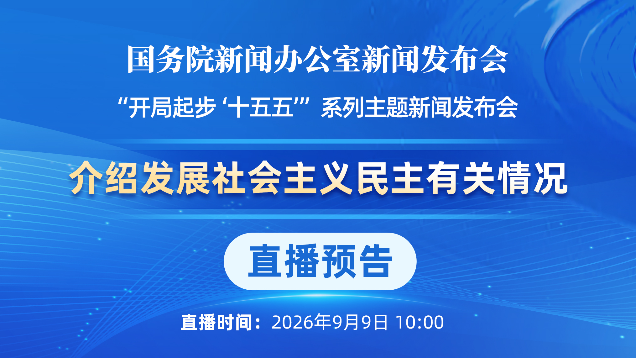 直播预告 | 国新办举行“开局起步‘十五五’”系列主题新闻发布会 介绍发展社会主义民主有关情况