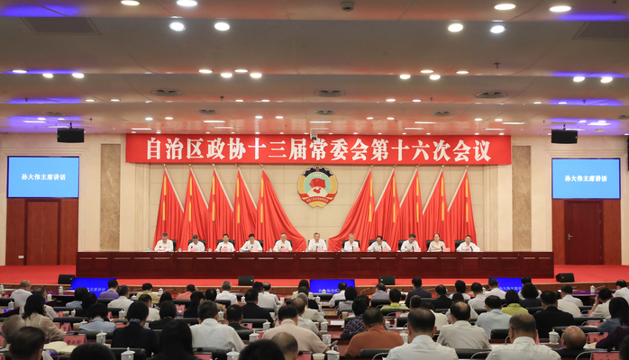 广西壮族自治区政协十三届常委会第十六次会议闭幕