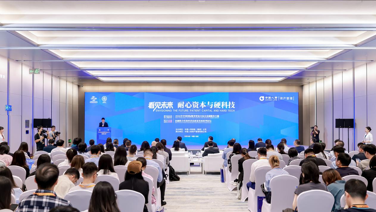 险资支持科技创新，已从“量的扩张”转向“质的提升”——2026年服贸会“看见未来——耐心资本与硬科技”专场论坛在京举办