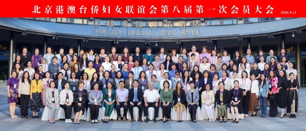 凝聚巾帼力量 共谱联谊新篇——北京港澳台侨妇女联谊会第八届第一次会员大会在京召开