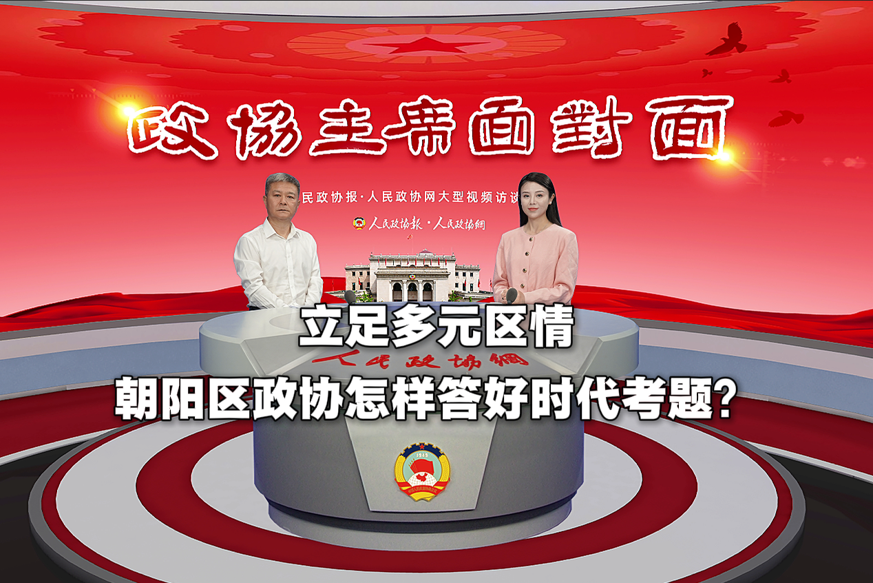 立足多元区情，朝阳区政协怎样答好时代考题？
