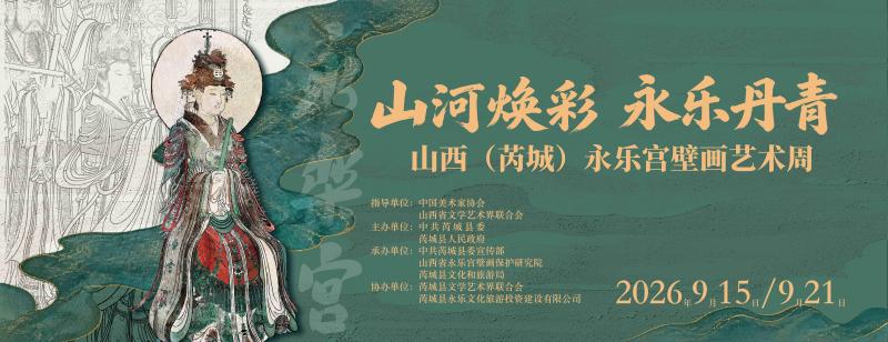 山河焕彩·永乐丹青 山西（芮城）永乐宫壁画艺术周开幕