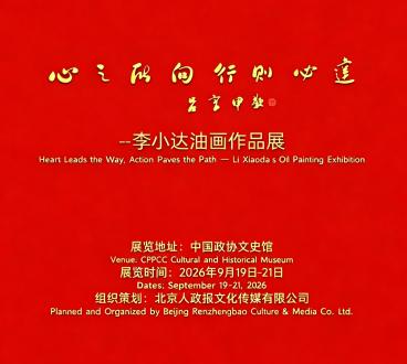 以画笔逐光而行 ——李小达油画作品展即将在京展出