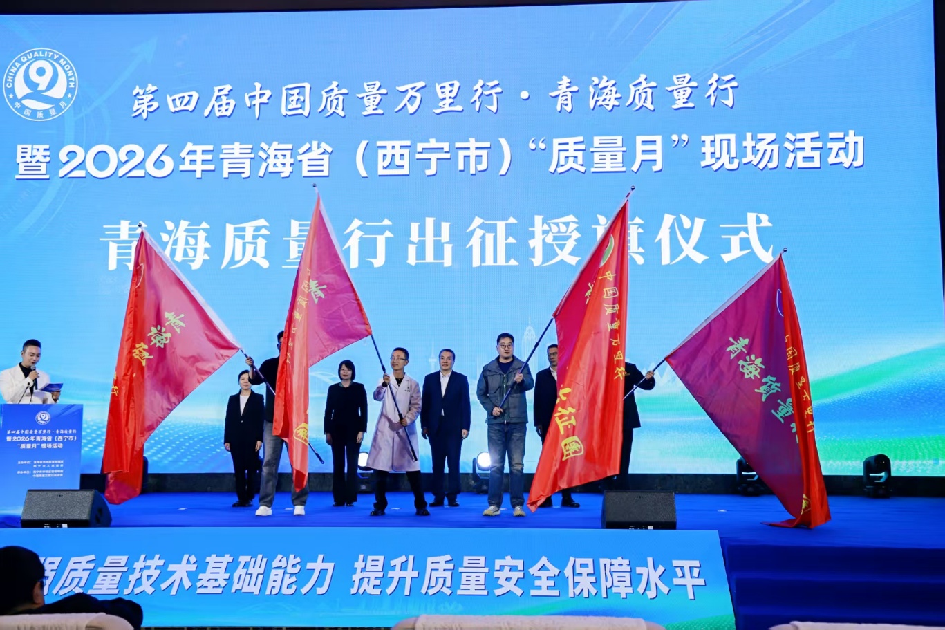 秋高气爽迎硕果 质量强省启新程——第四届中国质量万里行·青海质量行在西宁举办