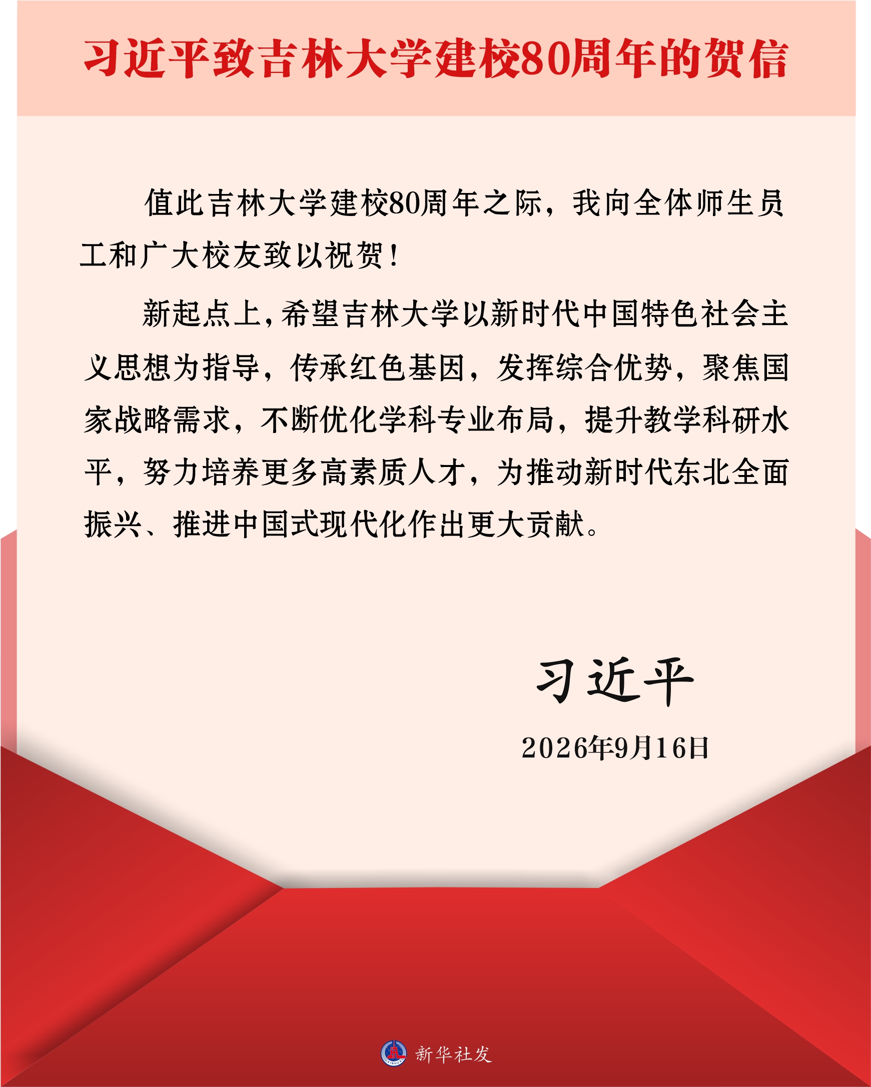 习近平致吉林大学建校80周年的贺信