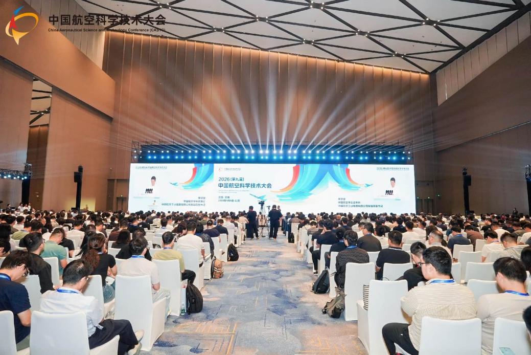 2026（第九届）中国航空科学技术大会在无锡开幕