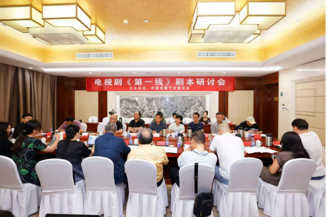 电视剧《第一线》剧本研讨会在京举行