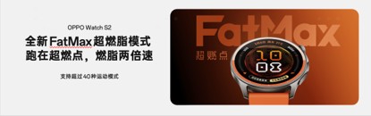 行业首发OPPO FatMax 超燃脂模式，为大众科学燃脂提供标准答案
