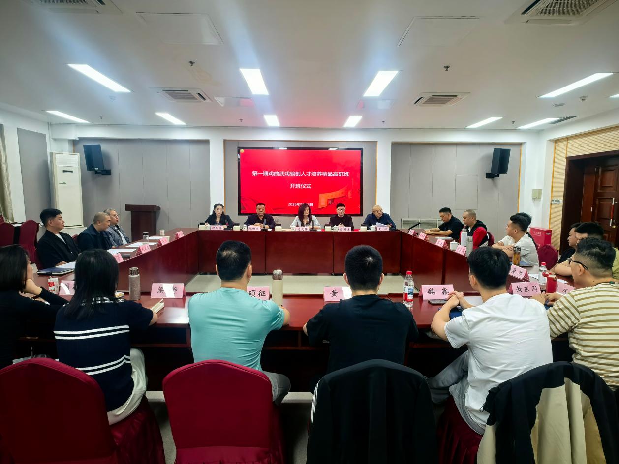 中国戏曲学院举行第一期戏曲武戏编创人才培养精品高研班开班仪式