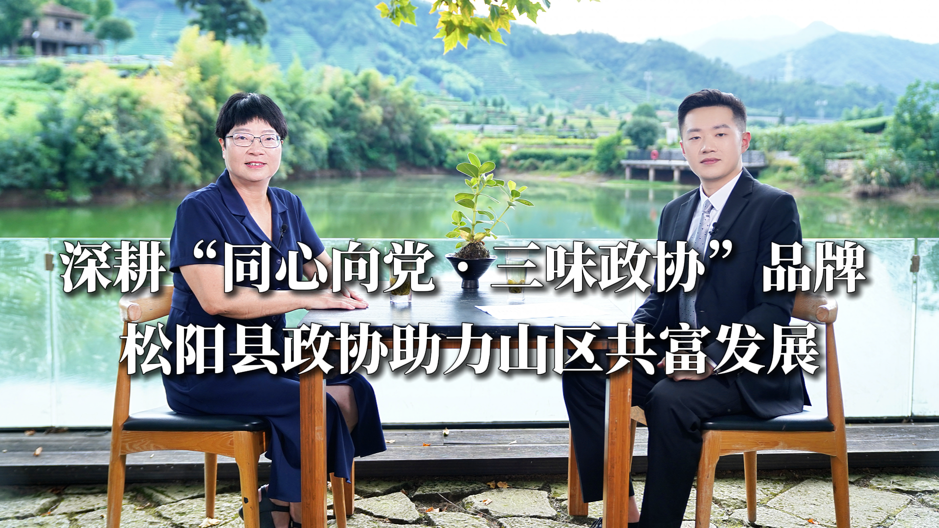 深耕“同心向党·三味政协”党建工作品牌 丽水松阳县政协助力山区共富发展