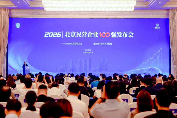 民营经济高质量发展能级持续跃升 2026北京民营企业百强榜单发布