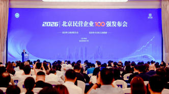 民营经济高质量发展能级持续跃升 2026北京民营企业百强榜单发布