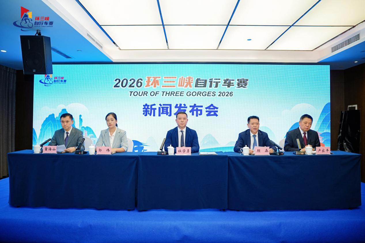 以赛兴城赋能绿色发展 2026环三峡自行车赛即将鸣枪开赛