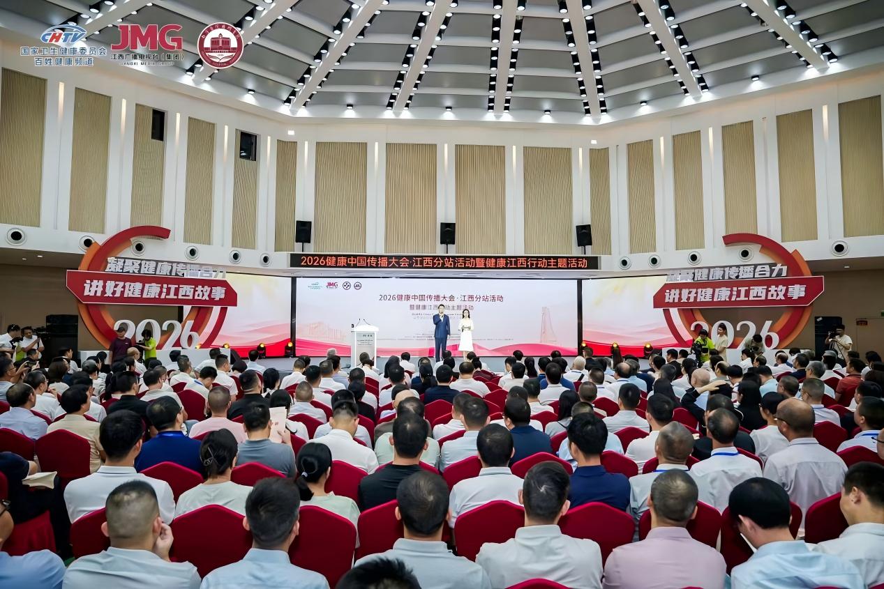 健康中国传播大会·江西分站活动暨健康江西行动主题活动启动