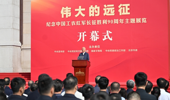 “伟大的远征——纪念中国工农红军长征胜利90周年主题展览”开幕式在京举行 蔡奇出席并讲话