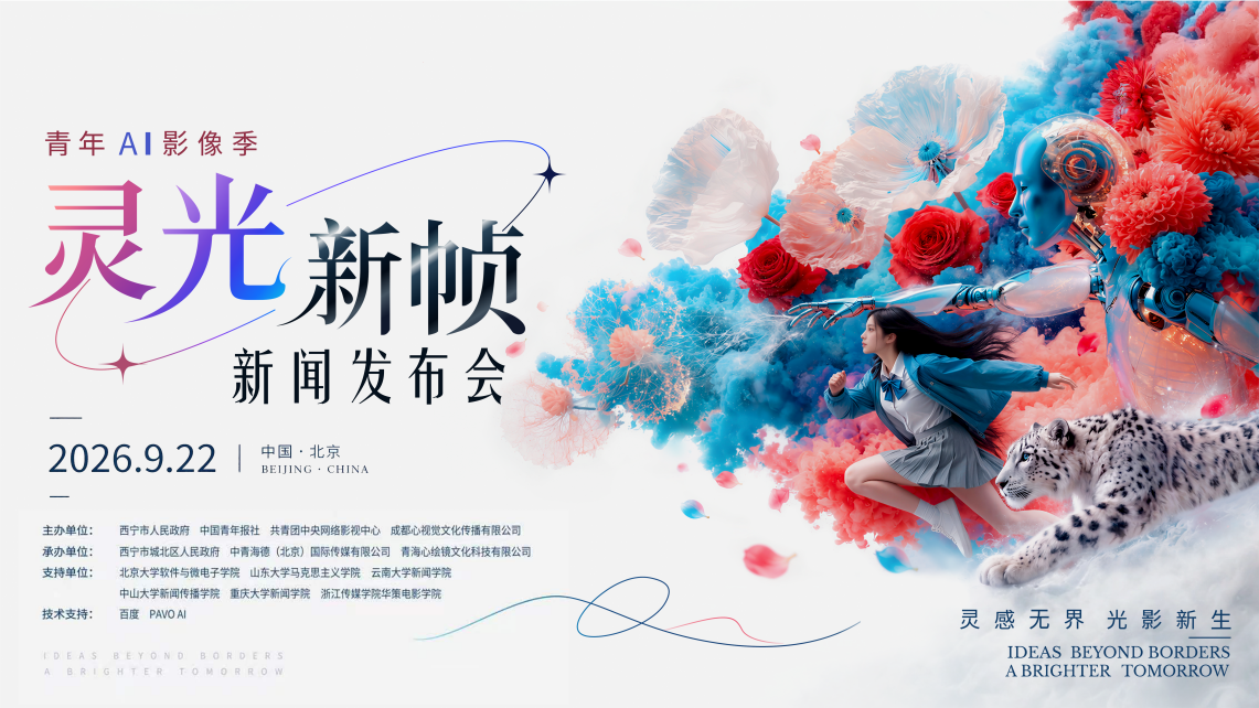 “灵光・新帧——青年AI影像季”在北京正式发布