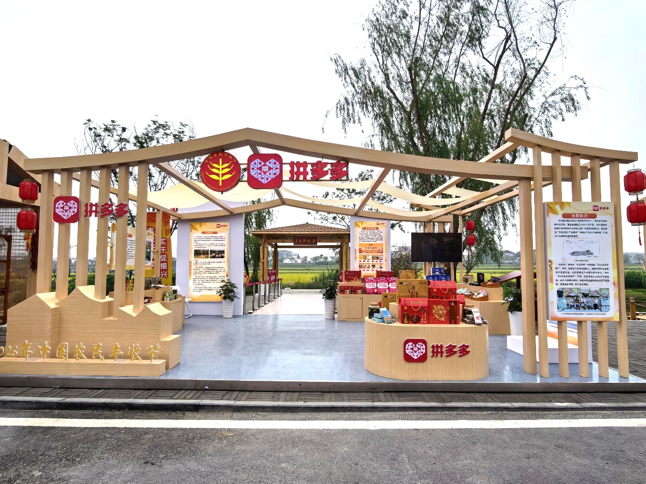 拼多多亮相第九个中国农民丰收节，“多多丰收馆”展区激活农货新消费