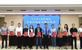 中卫市检察院聘任首批18名专家咨询委员